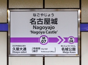 Nagoyajo station